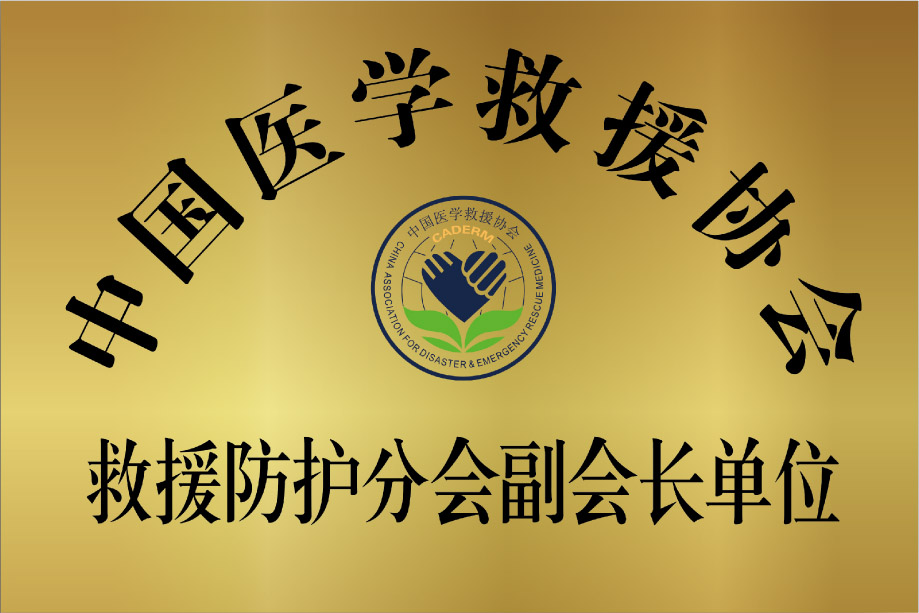中国医学救援协会救援防护分会副会长单位