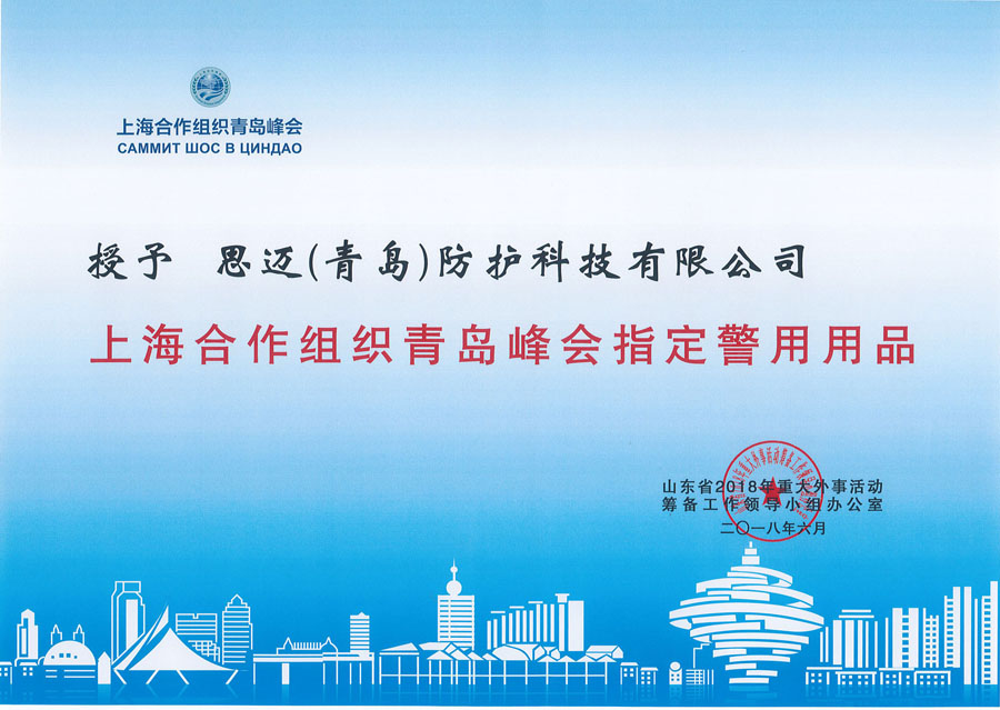 “上海合作组织青岛峰会指定警用用品”证书
