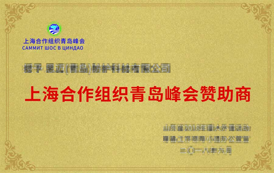 上海合作组织青岛峰会赞助商