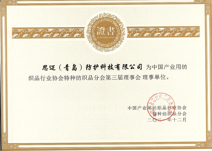 中国产业用纺织品行业协会特种纺织品分会第三届理事会理事单位